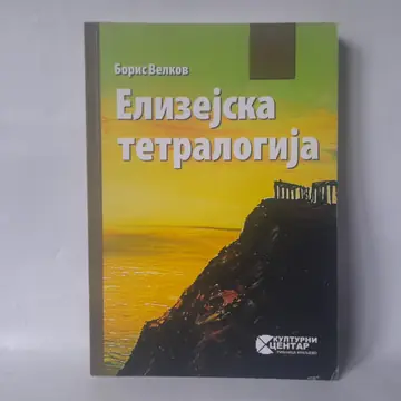 Elizejska tetralogija — Boris Velkov, polovna knjiga