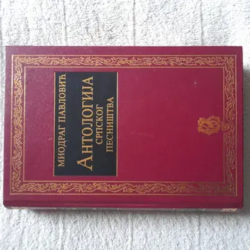 Antologija srpskog pesništva — Miodrag Pavlović, polovna knjiga