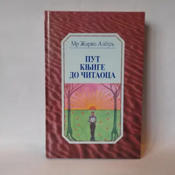 Put knjige do čitaoca — Žarko Albulj, polovna knjiga