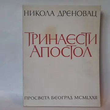 Trinaesti apostol — Nikola Drenovac, polovna knjiga