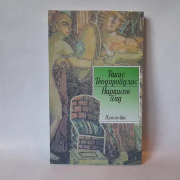 Narcisov pad — Takis Teodoropulos, polovna knjiga