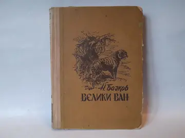 Veliki Van — N. Bajkov, polovna knjiga