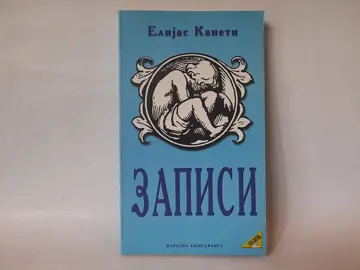 Zapisi — Elijas Kaneti, polovna knjiga