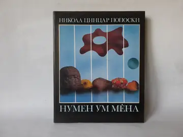 Numen — um mena — Nikola Cincar Poposki, polovna knjiga