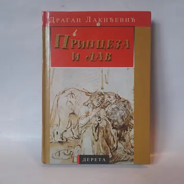 Princeza i lav — Dragan Lakićević, polovna knjiga