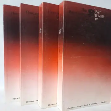 Rat i mir 1-4 — Lav Tolstoj, polovna knjiga