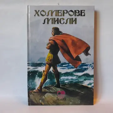 Homerove misli — izbor iz Ilijade i Odiseje — Homer, polovna knjiga