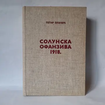 Solunska ofanziva 1918 — Petar Opačić, polovna knjiga