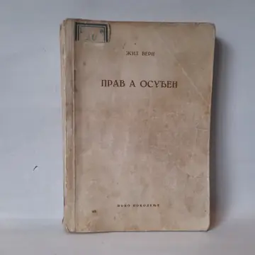 Prav a osuđen — Žil Vern, polovna knjiga