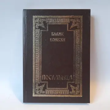 Poslanica — Blaže Koneski, polovna knjiga