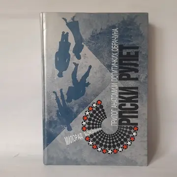 Srpski rulet, prilog anatomiji političkih obračuna, polovna knjiga