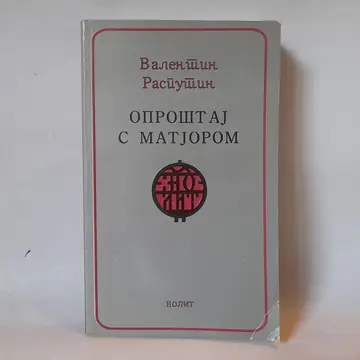 Oproštaj s Matjorom — Valentin Rasputin, polovna knjiga