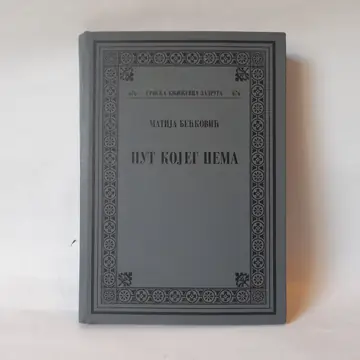 Put kojeg nema — Matija Bećković, polovna knjiga