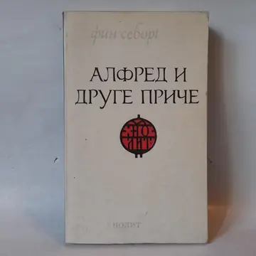 Alfred i druge priče — Fin Seborg, polovna knjiga