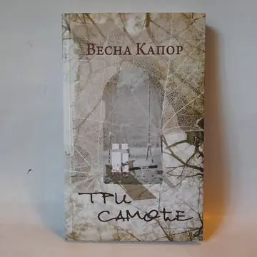 Tri samoće — Vesna Kapor, polovna knjiga