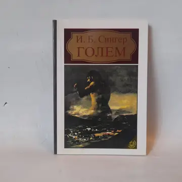 Golem — Isak Baševis Singer, polovna knjiga