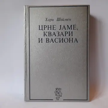 Crne jame, kvazari i vasiona — Hari Šipmen, polovna knjiga