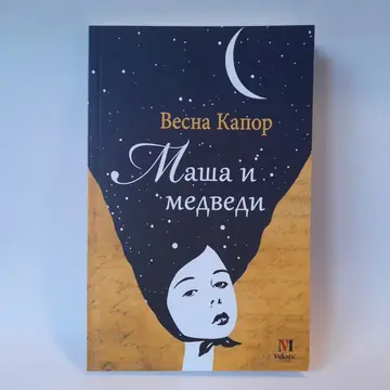 Maša i medvedi — Vesna Kapor, polovna knjiga