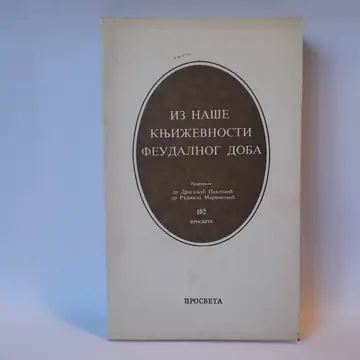Iz naše književnosti feudalnog doba — Dragoljub Pavlović, polovna knjiga