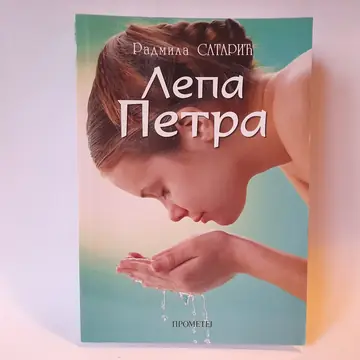 Lepa Petra — Radmila Satarić, polovna knjiga