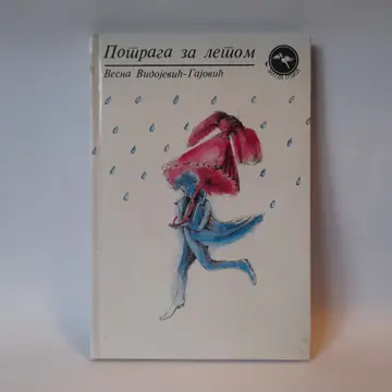Potraga za letom — Vesna Vidojević Gajović, polovna knjiga
