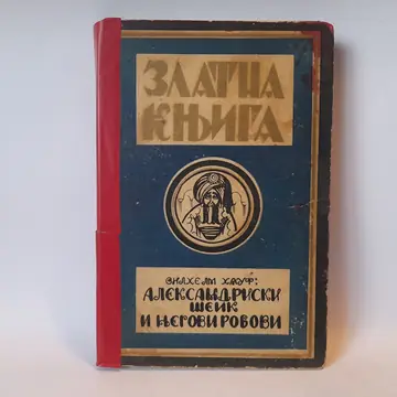 Aleksandrijski šeik i njegovi robovi — Vilhelm Hauf, polovna knjiga