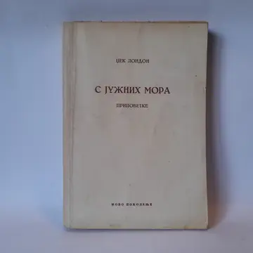 S južnih mora — Džek London, polovna knjiga