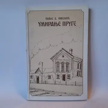Umiranje pruge — Pavle Nikolić, polovna knjiga
