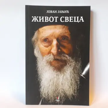 Život sveca — Jovan Janjić, polovna knjiga