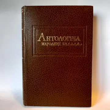 Antologija narodnih balada, polovna knjiga