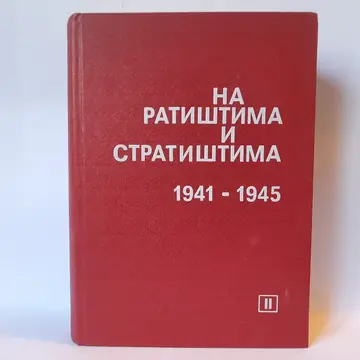 Na ratištima i stratištima 1941-1945, knjiga II, polovna knjiga