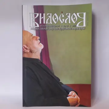 Vidoslov, sabornik eparhije zahumsko hercegovačke, polovna knjiga