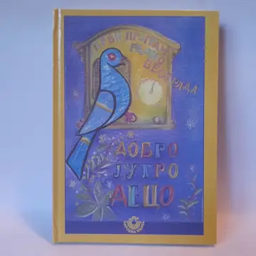 Dobro jutro deco, Prvi program Radio Beograda, polovna knjiga
