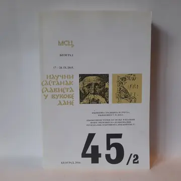 Naučni sastanak slavista u Vukove dane 45 broj 2, polovna knjiga