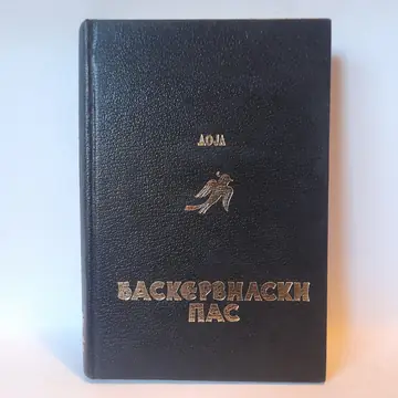 Baskervilski pas — Artur Konan Dojl, polovna knjiga