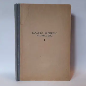Izabrana dela I — Karl Marks i Fridrih Engels, polovna knjiga