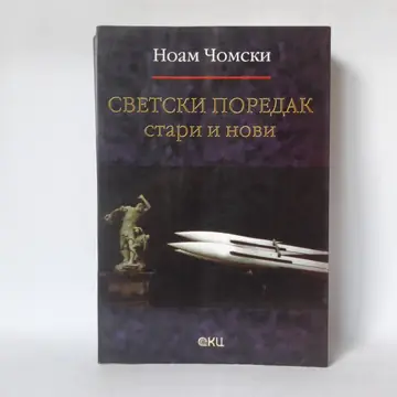 Svetski poredak, stari i novi — Noam Čomski, polovna knjiga