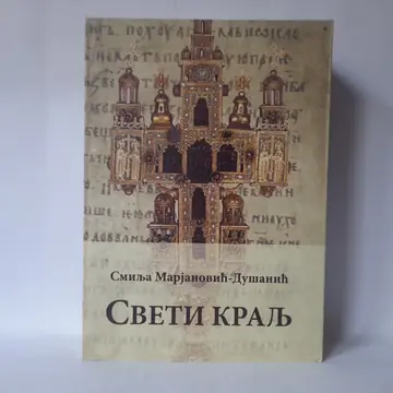 Sveti kralj — Smilja Marjanović Dušanić, polovna knjiga