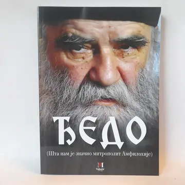 Đedo, šta nam je značio mitropolit Amfilohije, polovna knjiga