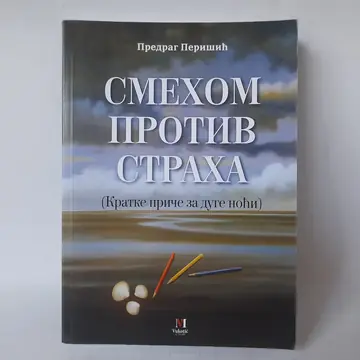 Smehom protiv straha — Predrag Perišić, polovna knjiga