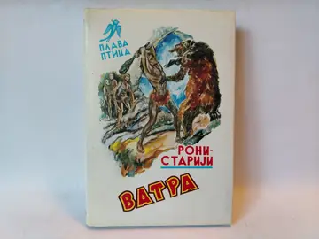 Vatra (Plava ptica, knjiga 5) — Roni Stariji, polovna knjiga