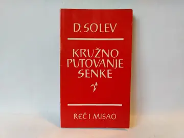 Kružno putovanje senke — Dimitar Solev, polovna knjiga