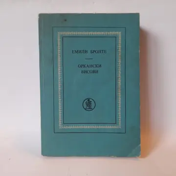 Orkanski visovi — Emili Bronte, polovna knjiga