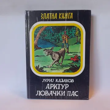 Arktur, lovački pas — Jurij Kazakov, polovna knjiga