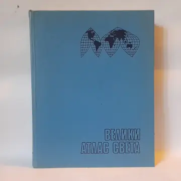 Veliki atlas sveta, polovna knjiga