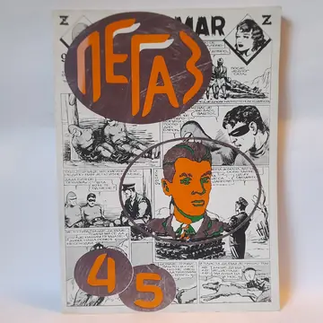 Pegaz 4-5, april-septembar 1975, polovna knjiga