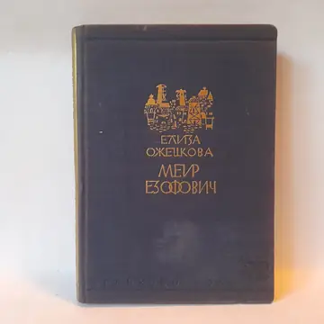 Meir Ezofovič — Eliza Ožeškova, polovna knjiga