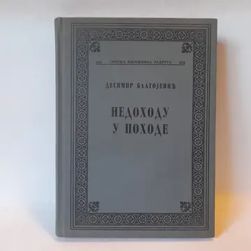 Nedohodu u pohode — Desimir Blagojević, polovna knjiga
