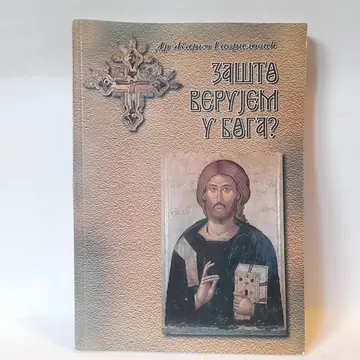 Zašto verujem u Boga — dr Žarko Gavrilović, polovna knjiga