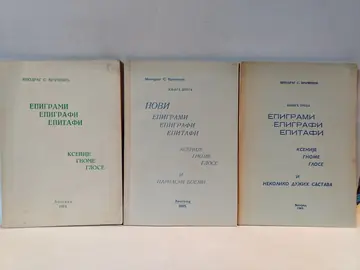 Epigrami, epigrafi, epitafi — Miodrag S. Vračević, polovna knjiga